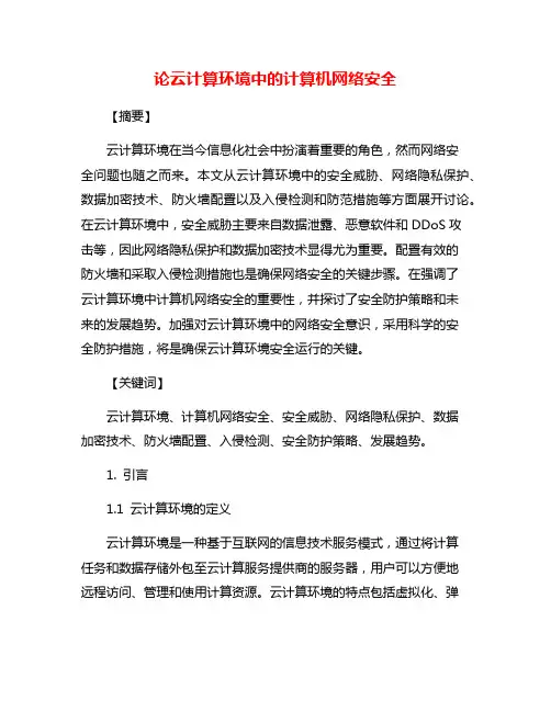 论云计算环境中的计算机网络安全