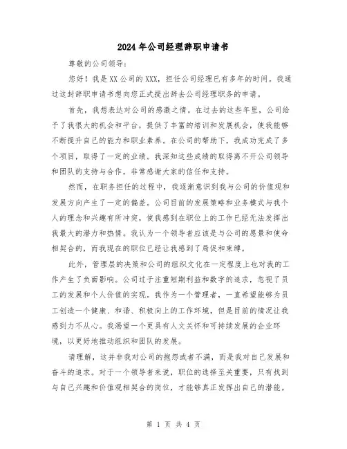 2024年公司经理辞职申请书(3篇)