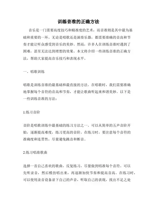 训练音准的正确方法
