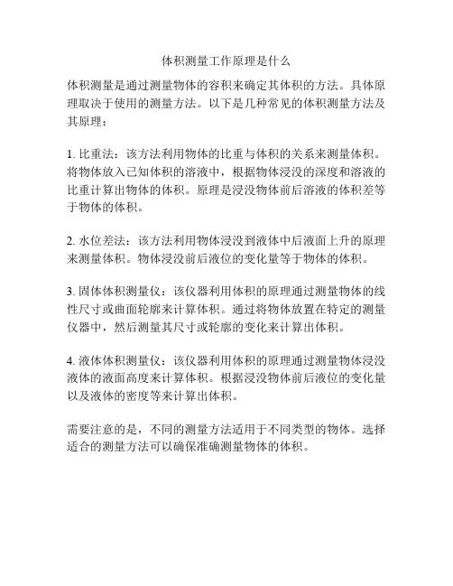 体积测量工作原理是什么