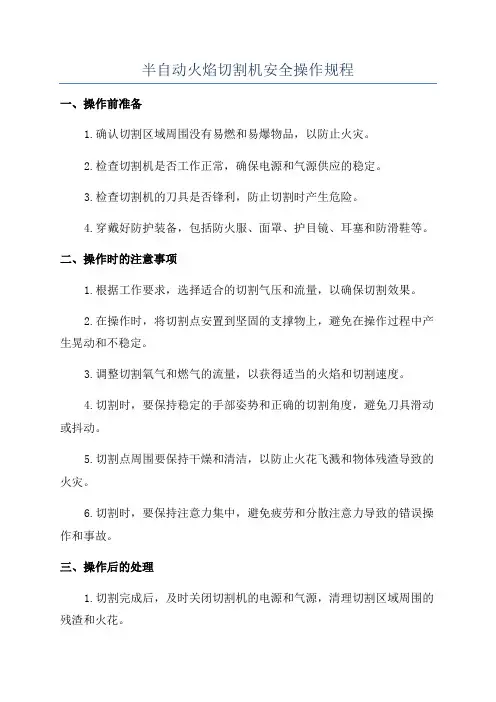半自动火焰切割机安全操作规程