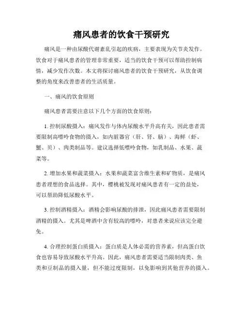 痛风患者的饮食干预研究