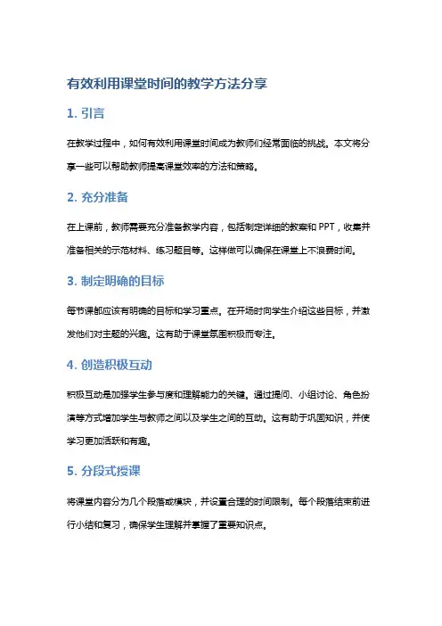 《有效利用课堂时间的教学方法分享》