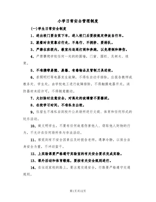 小学日常安全管理制度(6篇)