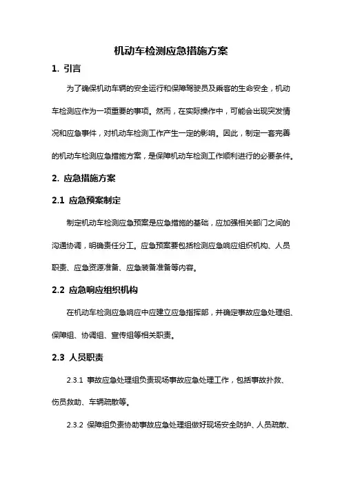 机动车检测应急措施方案