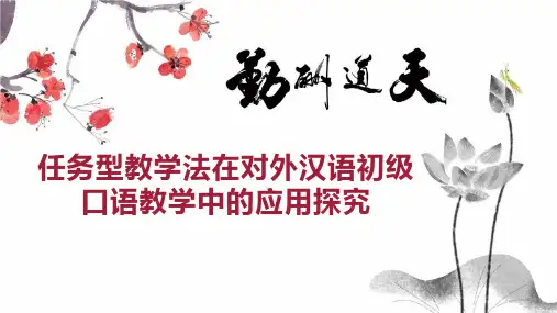 任务型教学法在对外汉语初级口语教学中的应用探究