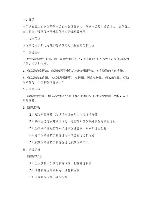 高处坠落桌面演练应急方案