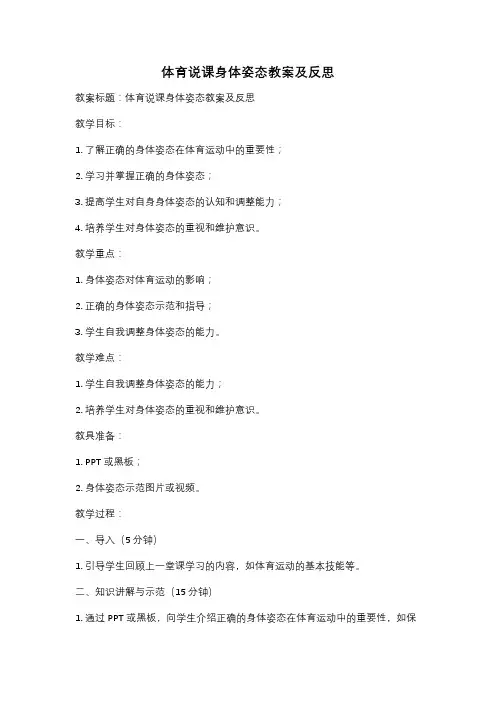 体育说课身体姿态教案及反思