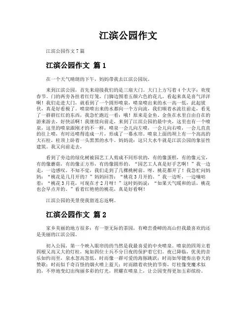 江滨公园作文