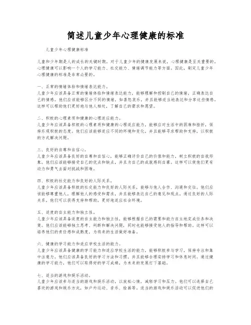 简述儿童少年心理健康的标准