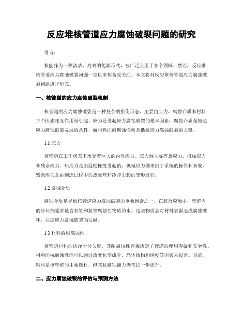 反应堆核管道应力腐蚀破裂问题的研究