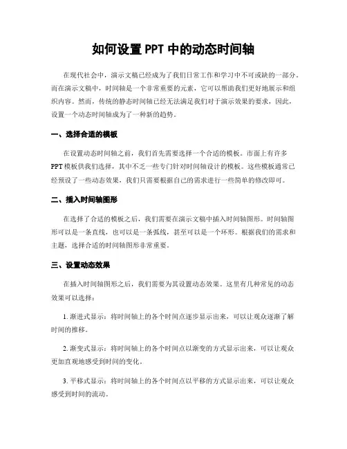 如何设置PPT中的动态时间轴
