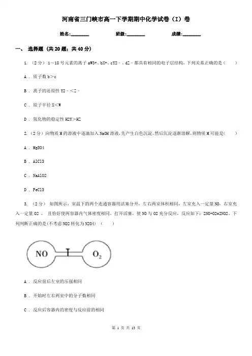 河南省三门峡市高一下学期期中化学试卷(I)卷(精编)