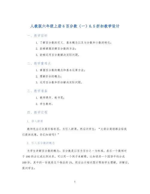 人教版六年级上册6百分数(一)6.5折扣教学设计