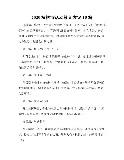 2020植树节活动策划方案10篇