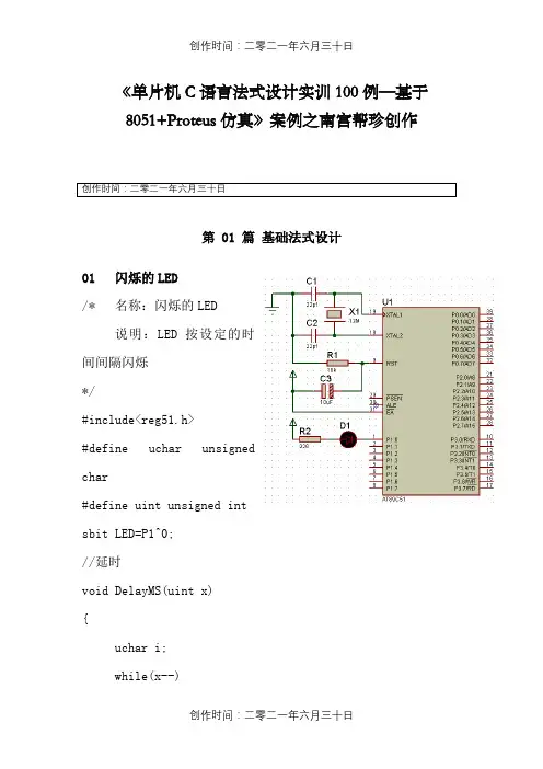 单片机C语言程序设计实训100例--基于8051+PROTEUS仿真1