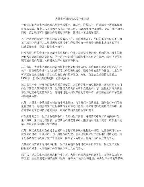 大量生产组织形式及作业计划
