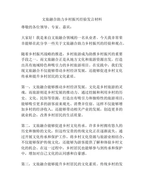 文旅融合助力乡村振兴经验发言材料