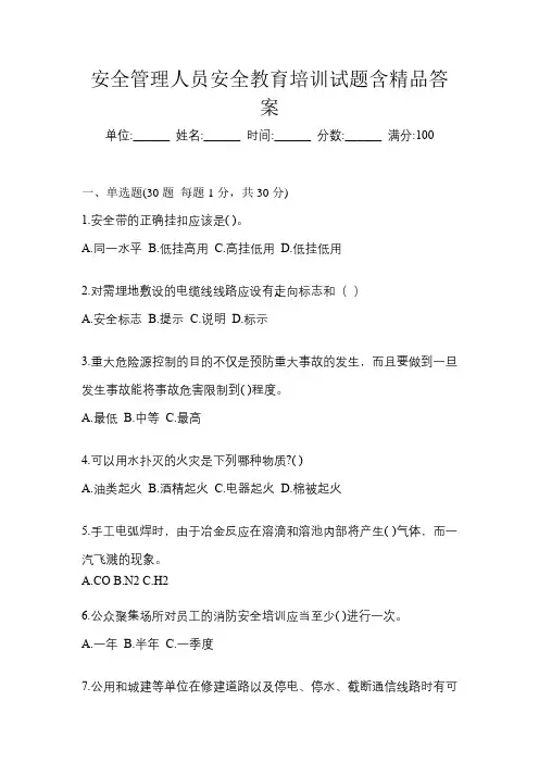 安全管理人员安全教育培训试题含精品答案