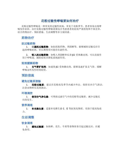 花粉过敏性哮喘要如何治疗