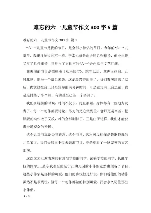 难忘的六一儿童节作文300字5篇