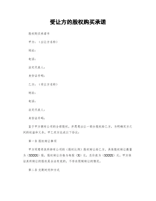 受让方的股权购买承诺