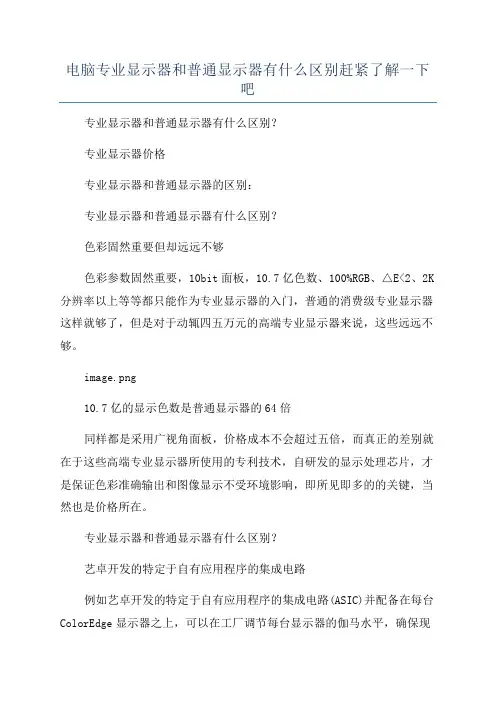 电脑专业显示器和普通显示器有什么区别赶紧了解一下吧