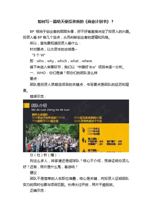 如何写一篇给天使投资看的《商业计划书》？