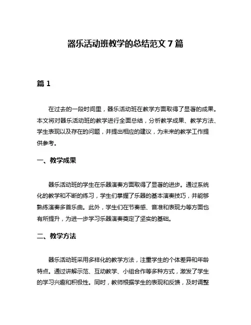 器乐活动班教学的总结范文7篇