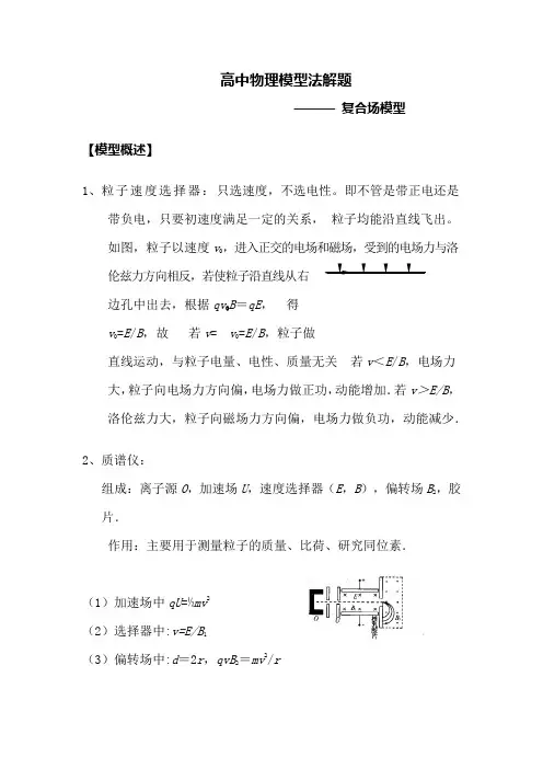 高中物理模型法解题——复合场