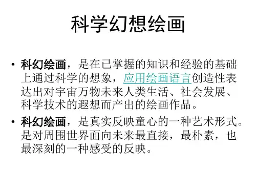 初中美术科学幻想绘画(PPT)5-1