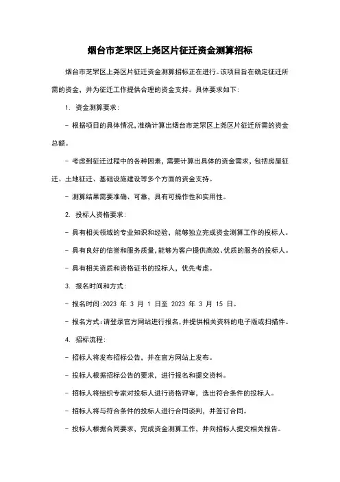 烟台市芝罘区上尧区片征迁资金测算招标