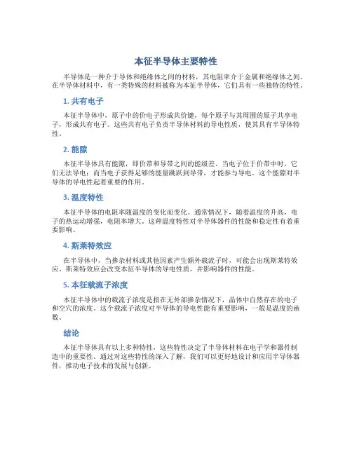 本征半导体主要特性