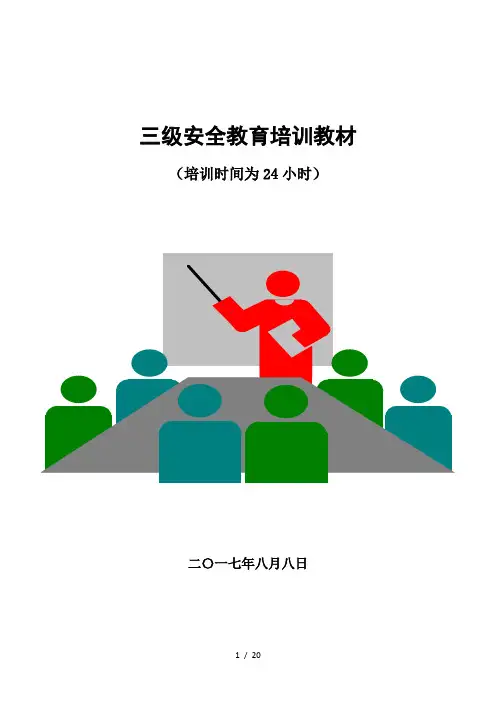 员工三级安全教育培训