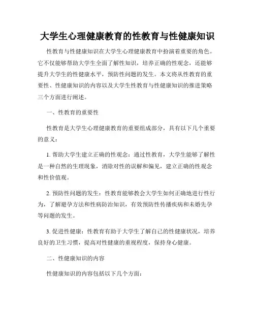 大学生心理健康教育的性教育与性健康知识