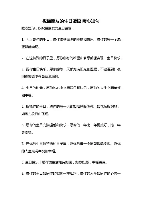 祝福朋友的生日话语 暖心短句