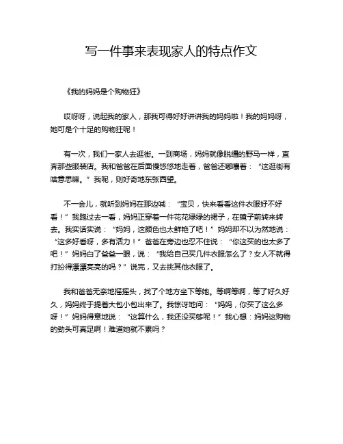 写一件事来表现家人的特点作文