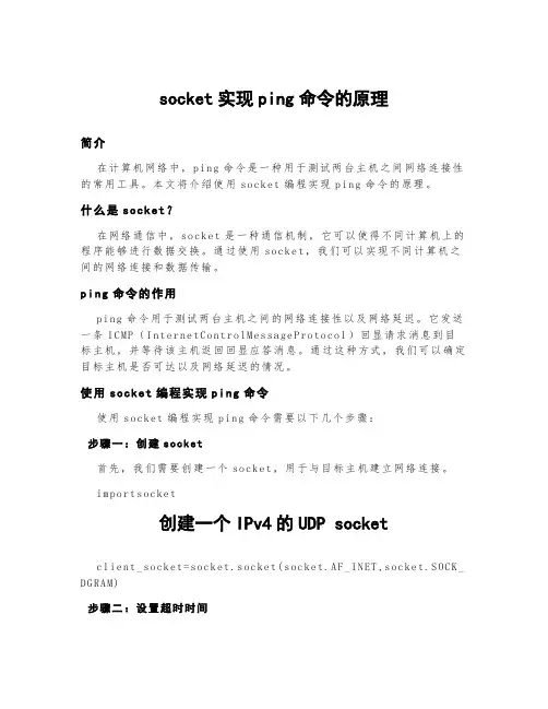 socket实现ping命令的原理