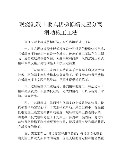 现浇混凝土板式楼梯低端支座分离滑动施工工法