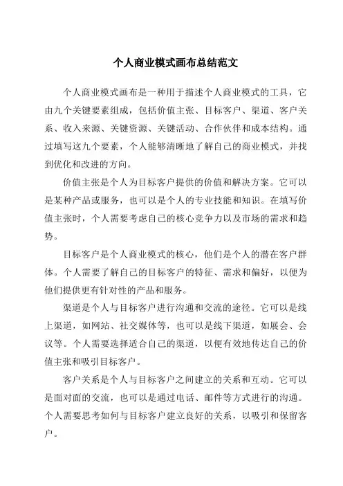 个人商业模式画布总结范文