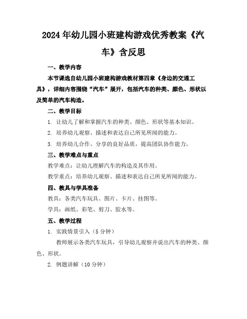 2024年幼儿园小班建构游戏优秀教案《汽车》含反思
