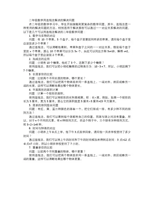 二年级数学用连线法解决的解决问题