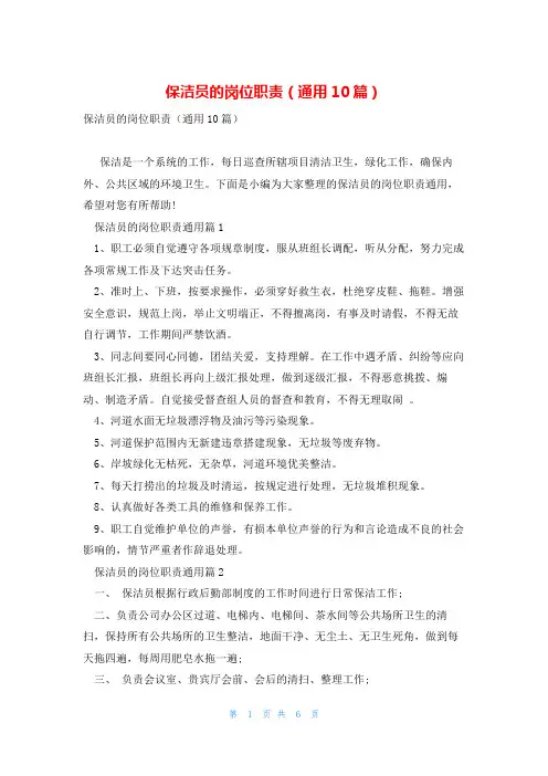 保洁员的岗位职责(通用10篇)