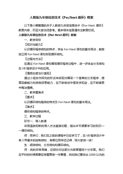 人教版九年级信息技术《For,Next循环》教案