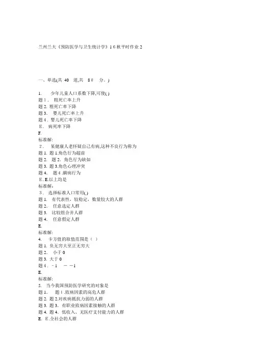 自-兰大《预防医学与卫生统计学》16秋平时作业2 