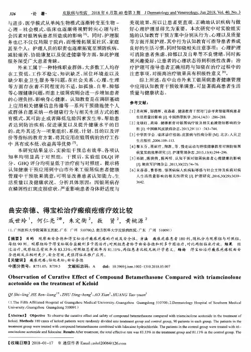 曲安奈德、得宝松治疗瘢痕疙瘩疗效比较