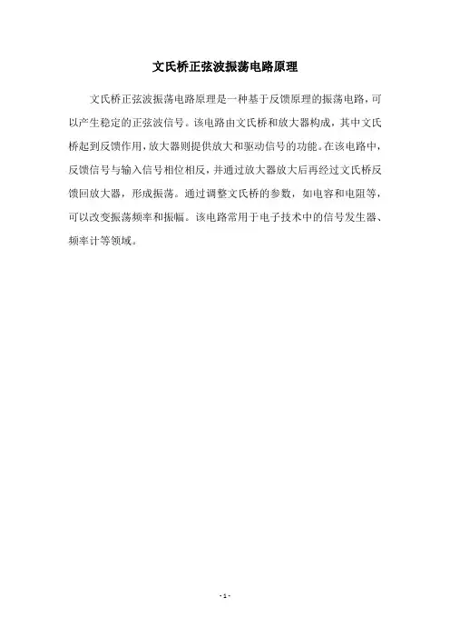 文氏桥正弦波振荡电路原理