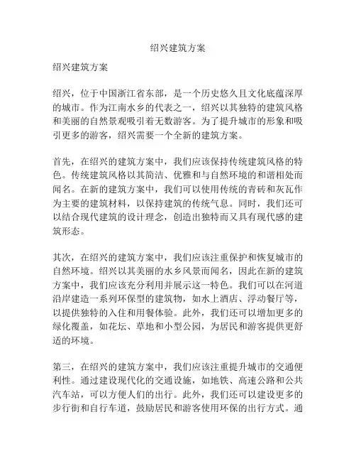 绍兴建筑方案