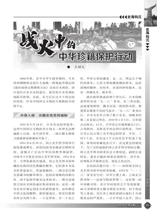 战火中的中华珍籍保护行动