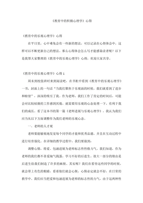 《教育中的积极心理学》心得